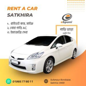Rent a car satkhira সাতক্ষীরায় সস্তা রেন্ট কার